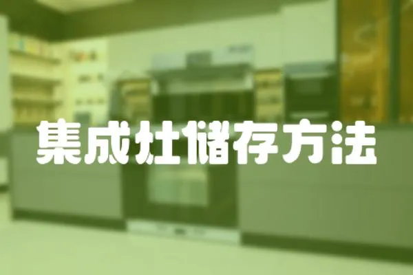 集成灶儲存方法