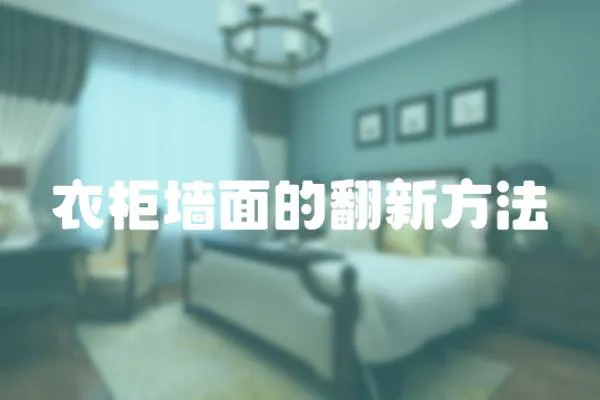 衣柜墻面的翻新方法
