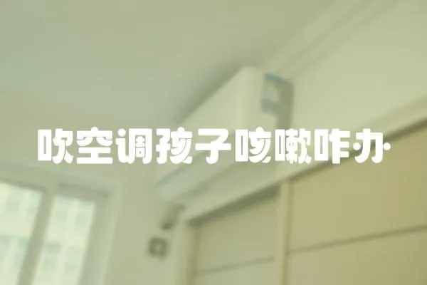 吹空調孩子咳嗽咋辦