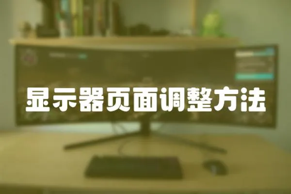 顯示器頁面調(diào)整方法