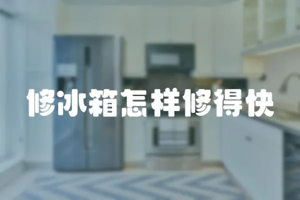 修冰箱怎樣修得快