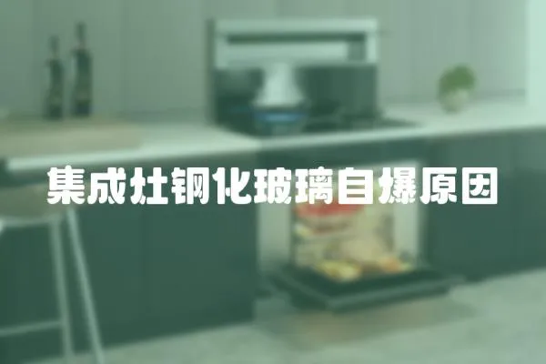 集成灶鋼化玻璃自爆原因