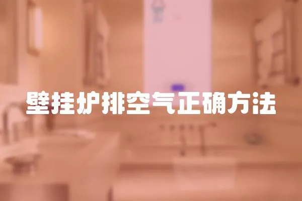 壁掛爐排空氣正確方法