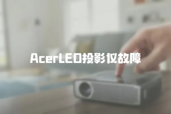 AcerLED投影儀故障