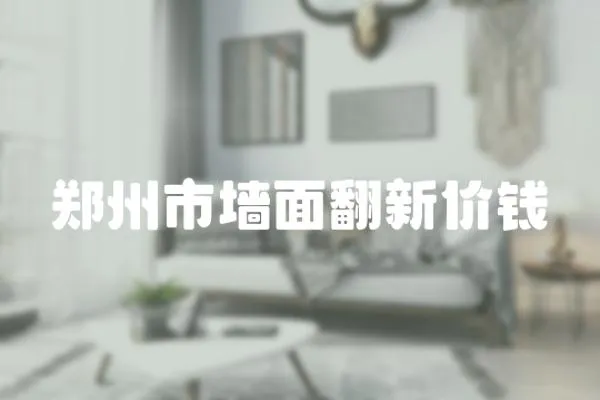 鄭州市墻面翻新價錢