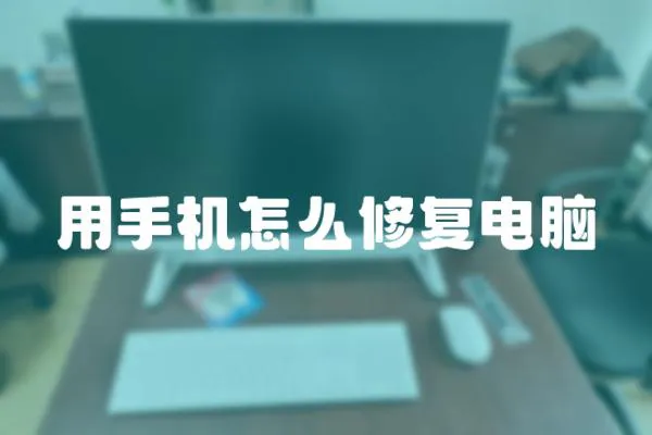 用手機怎么修復電腦