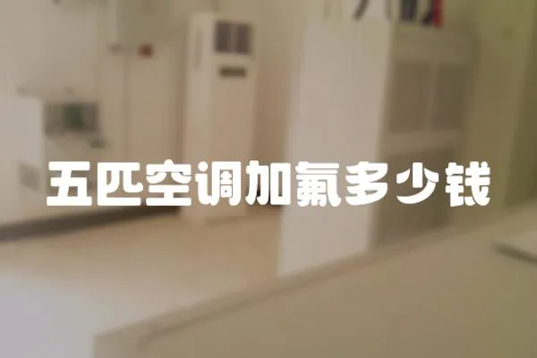 五匹空調加氟多少錢