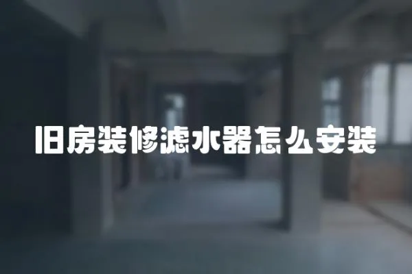 舊房裝修濾水器怎么安裝