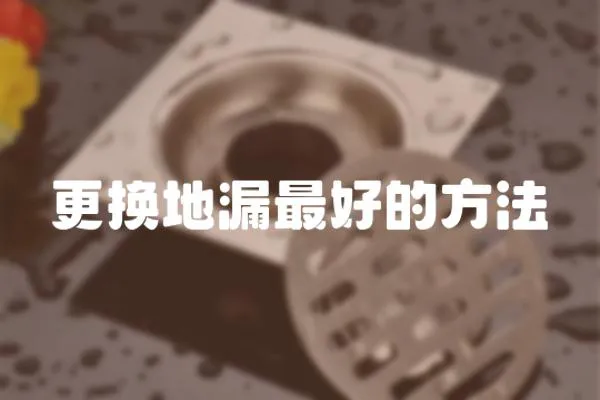 更換地漏最好的方法