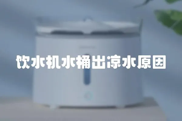 飲水機水桶出涼水原因