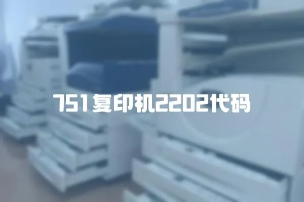 751復印機2202代碼
