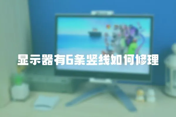 顯示器有6條豎線如何修理