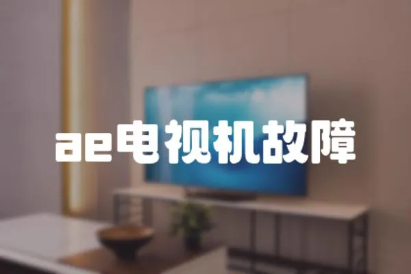ae電視機(jī)故障