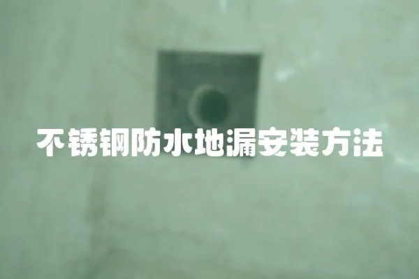 不銹鋼防水地漏安裝方法