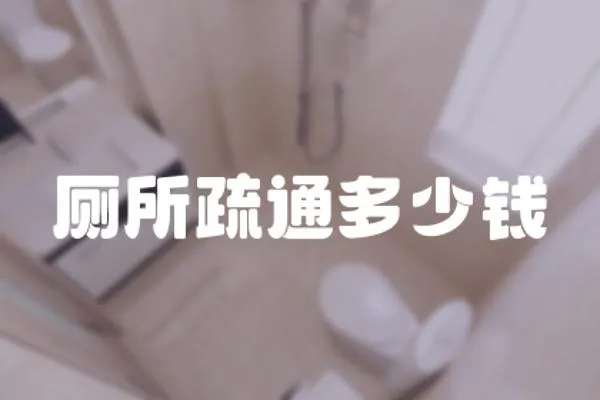 廁所疏通多少錢