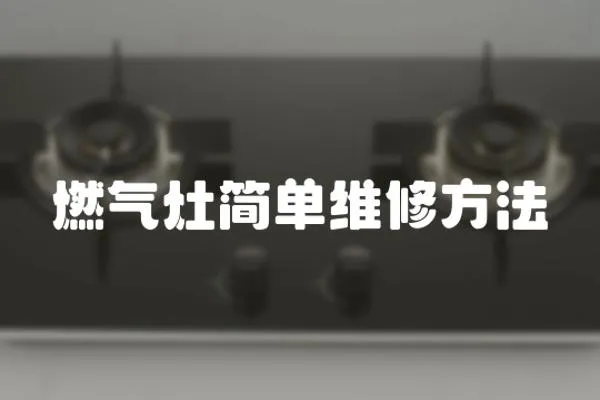 燃氣灶簡單維修方法