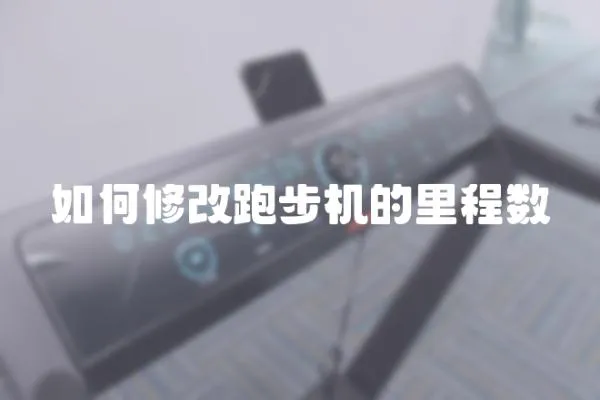 如何修改跑步機的里程數