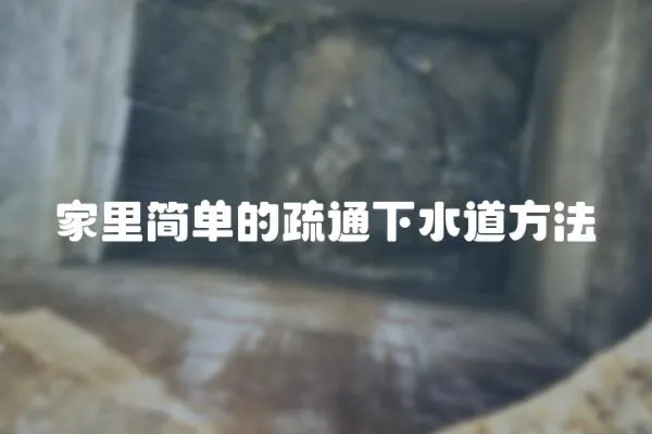 家里簡單的疏通下水道方法
