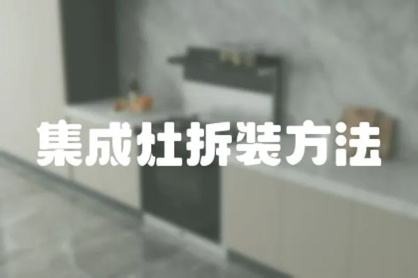 集成灶拆裝方法