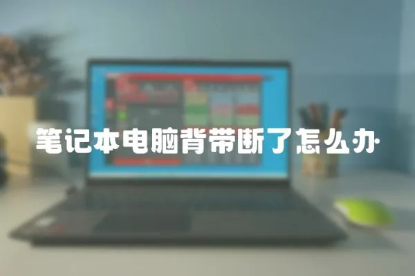 筆記本電腦背帶斷了怎么辦