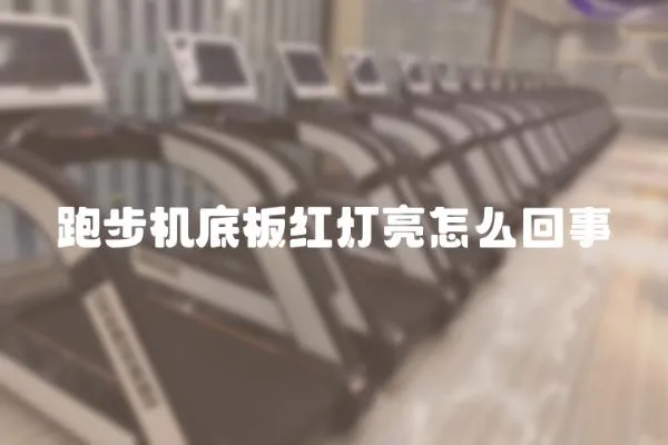 跑步機底板紅燈亮怎么回事