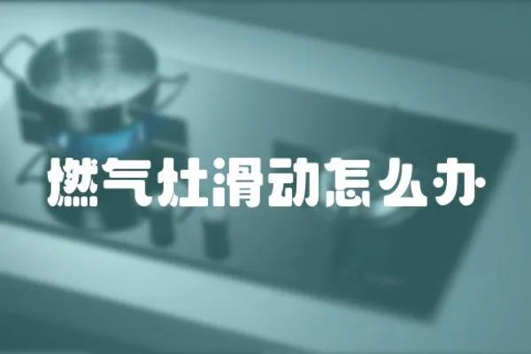 燃?xì)庠罨瑒?dòng)怎么辦