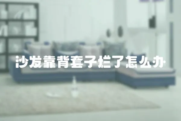 沙發靠背套子爛了怎么辦