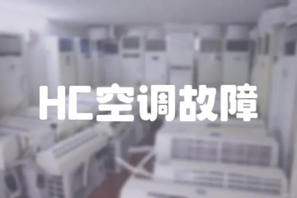 HC空调故障