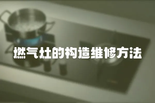 燃氣灶的構造維修方法