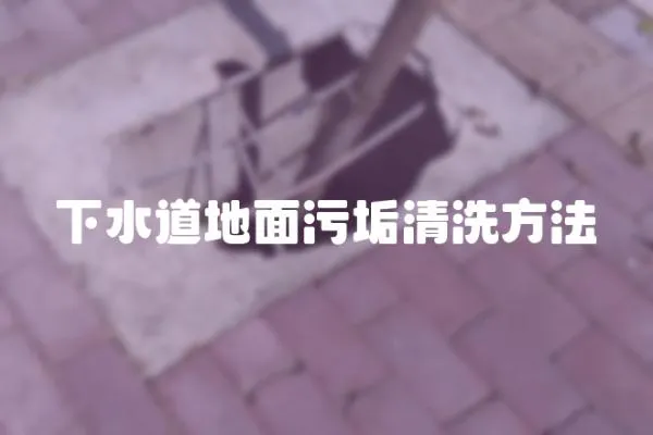 下水道地面污垢清洗方法