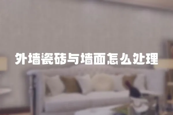 外墻瓷磚與墻面怎么處理