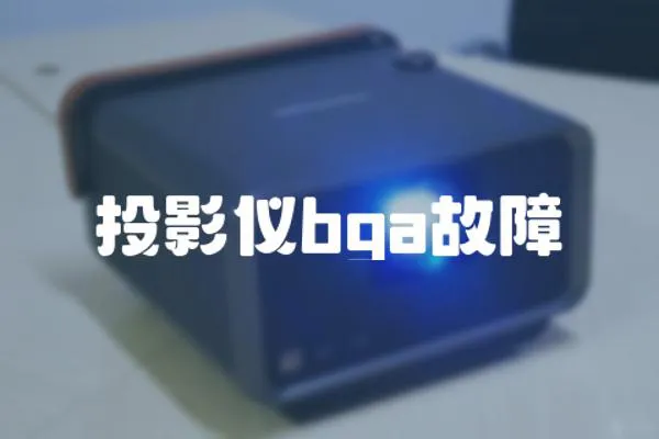 投影儀bga故障
