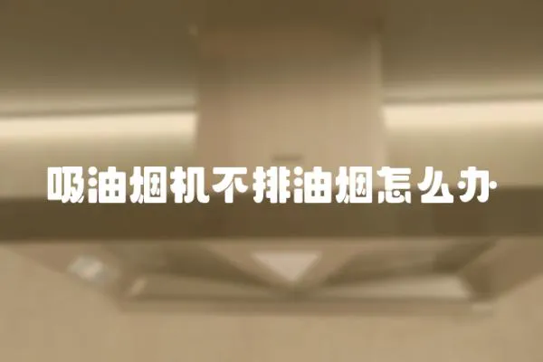 吸油煙機不排油煙怎么辦