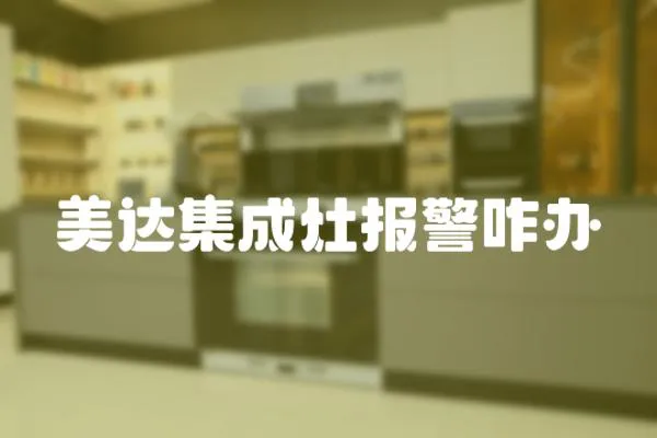美達集成灶報警咋辦