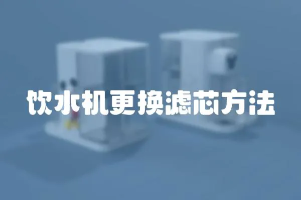 飲水機(jī)更換濾芯方法