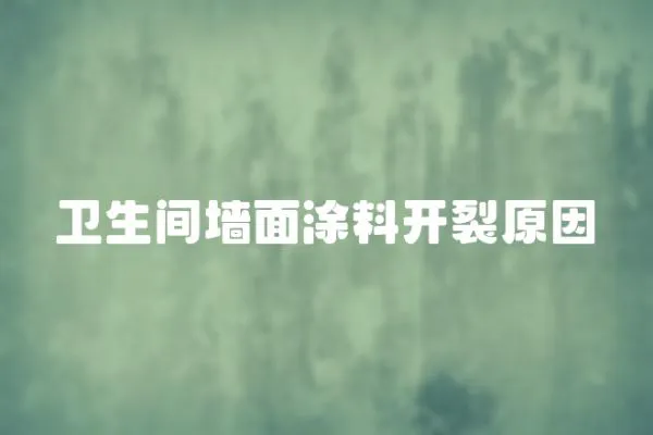 衛生間墻面涂料開裂原因