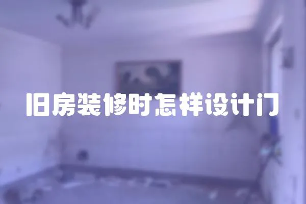 旧房装修时怎样设计门