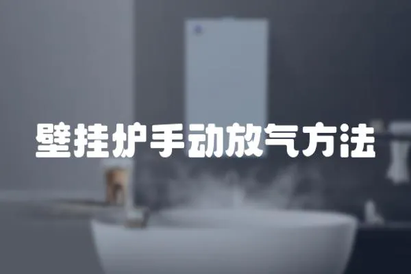 壁掛爐手動(dòng)放氣方法