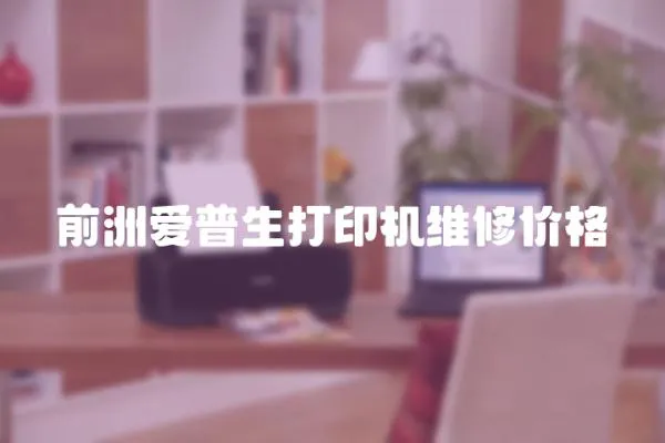 前洲愛普生打印機維修價格
