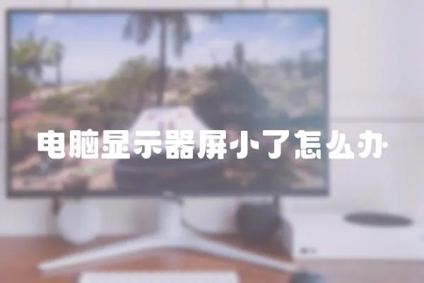 電腦顯示器屏小了怎么辦