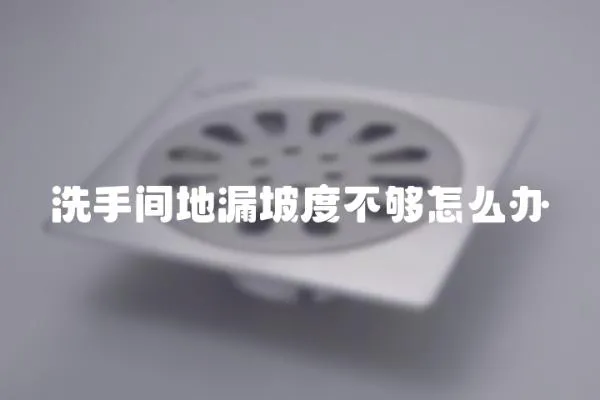 洗手間地漏坡度不夠怎么辦