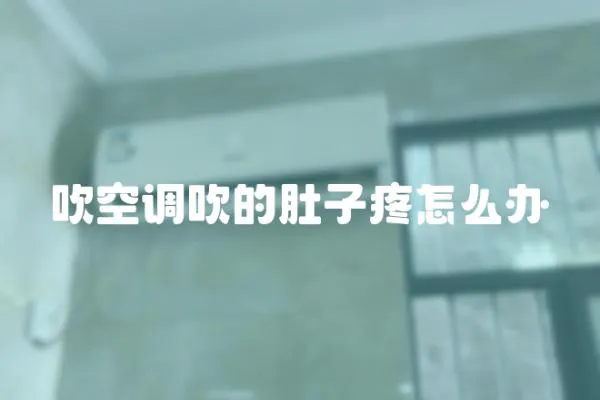 吹空調吹的肚子疼怎么辦