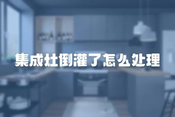 集成灶倒灌了怎么處理