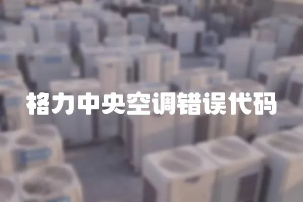 格力中央空調錯誤代碼