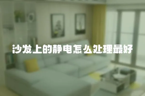 沙發上的靜電怎么處理最好