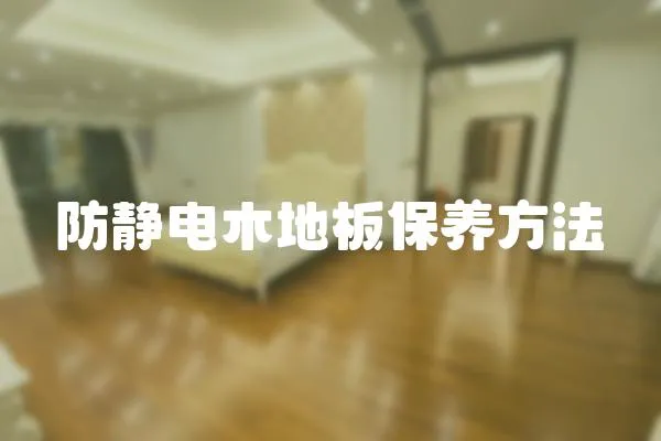 防靜電木地板保養(yǎng)方法