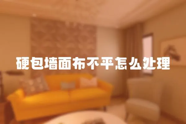硬包墻面布不平怎么處理