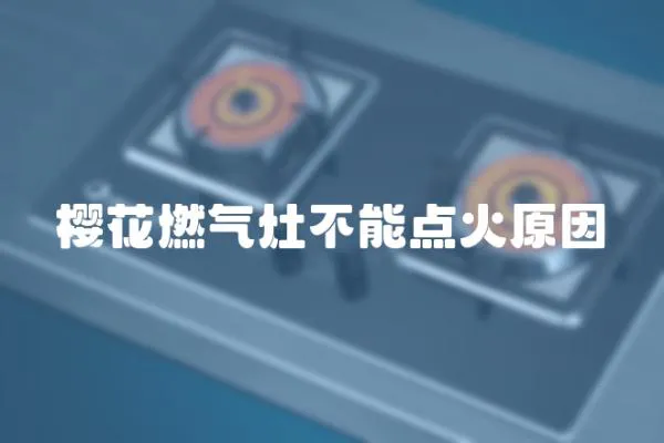 櫻花燃氣灶不能點火原因