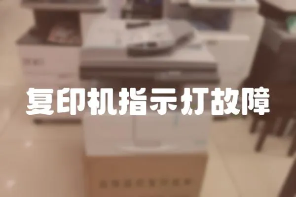 復(fù)印機指示燈故障