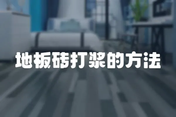 地板磚打漿的方法
